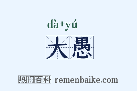 大愚是什么意思的图片